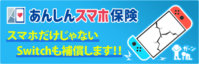 あんしんスマホ保険｜スイッチも補償します
